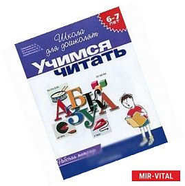 Учимся читать. Рабочая тетрадь. 6-7 лет