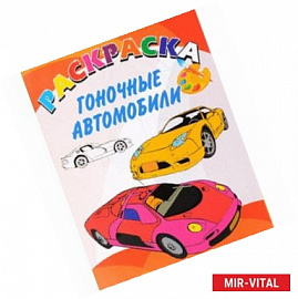 Книжка-раскраска. Гоночные автомобили