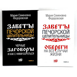Оберег от беды (комплект из 2-х книг)