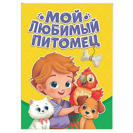 Фото Мой любимый питомец