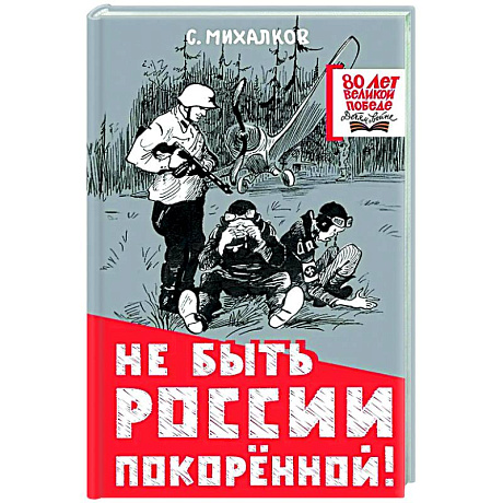 Фото Не быть России покорённой!