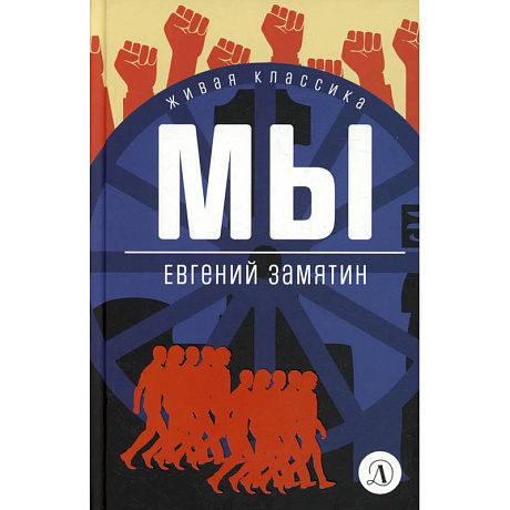 Фото Мы: роман, повести, рассказы