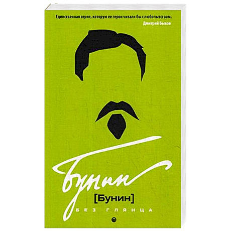 Фото Бунин без глянца