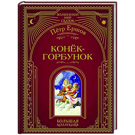 Фото Конёк-горбунок