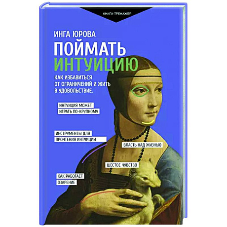 Фото Поймать интуицию. Как избавиться от ограничений и жить в удовольствие