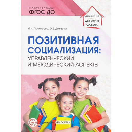 Фото Позитивная социализация. Управленческий и методический аспекты. ФГОС ДО
