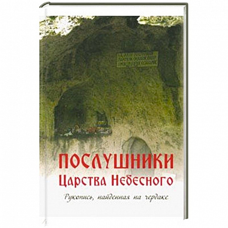 Фото Послушники Царства Небесного. Рукопись, найденная на чердаке