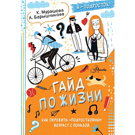 Гайд по жизни. Как пережить 'подростковый' возраст с пользой