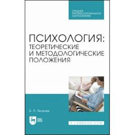 Психология. Теоретические и методологические положения. Учебник для СПО