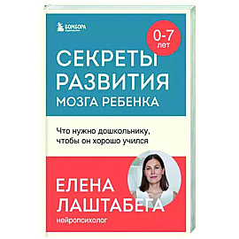 Секреты развития мозга ребенка. Что нужно дошкольнику, чтобы он хорошо учился