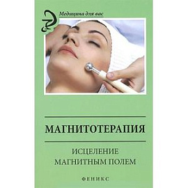 Магнитотерапия. Исцеление магнитным полем
