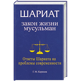 Шариат: закон жизни мусульман. Ответы Шариата на проблемы современности