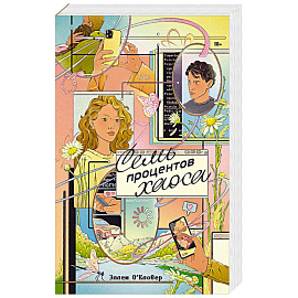 Семь процентов хаоса