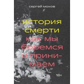 История смерти. Как мы боремся и принимаем