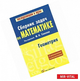 Сборник задач по математике. В 2 книгах. Книга 2. Геометрия