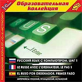 CDpc Русский язык с компьютером.Шаг 1.Интерфейсы: русский, французский, испанский