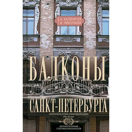 Балконы Санкт-Петербурга. Металлические кружева художественного декора XVIII—XX веков. 370 авторских фотографий с топографическим указателем