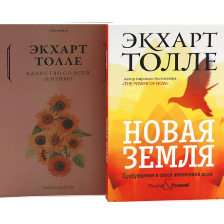Фото Новая земля. Пробуждение к своей жизненной цели. Единство со всей жизнью (комплект из 2-х книг)