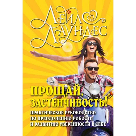 Фото Прощай, застенчивость!