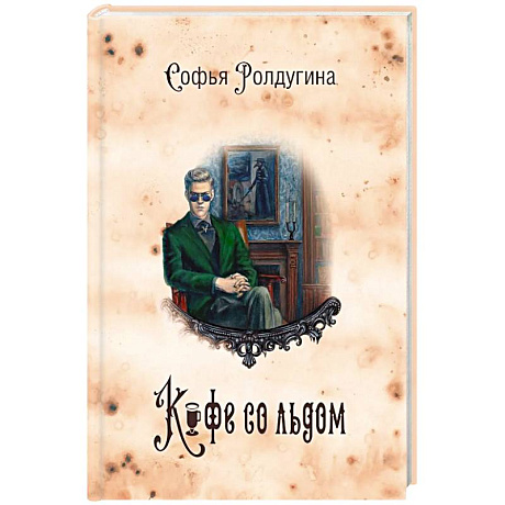 Фото Кофейные истории 3: Кофе со льдом