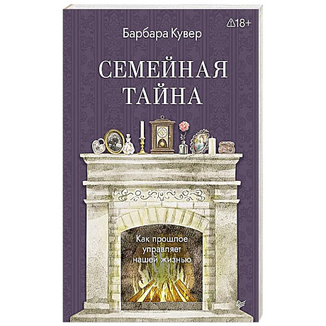 Фото Семейная тайна. Как прошлое управляет нашей жизнью
