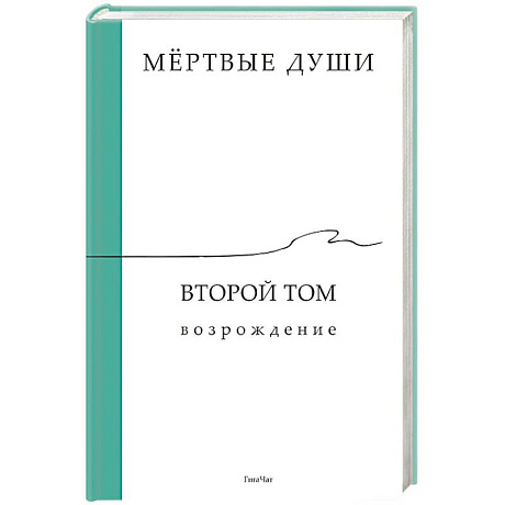 Фото Мёртвые души. Второй том. Возрождение
