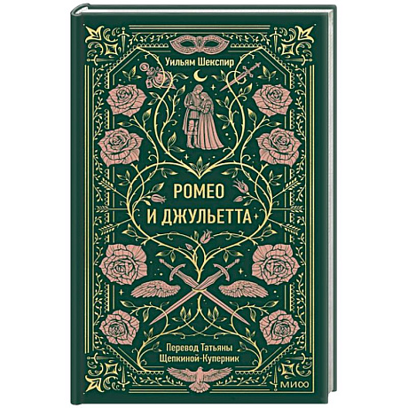 Фото Ромео и Джульетта. Вечные истории