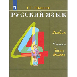 Русский язык. 4 класс. Учебник. Часть 2. ФГОС