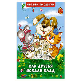 Как друзья искали клад