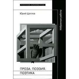 Ю. Щеглов. Проза. Поэзия. Поэтика. Избранные работы