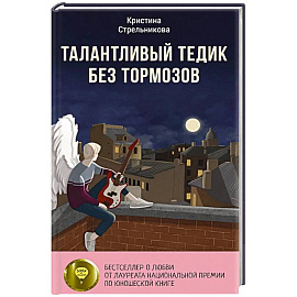 Талантливый Тедик без тормозов