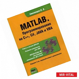 MATLAB. Программирование на С++, С#, Java и VBA