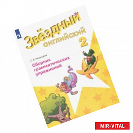 Английский язык. 2 класс. Звездный английский. Сборник грамматических упражнений