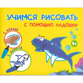 Учимся рисоватть с помощью ладошки