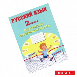 Русский язык. 2 класс. Тематические проверочные работы