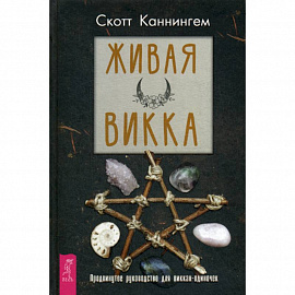 Живая Викка