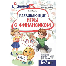 Развивающие игры с Финансиком. Финансовая активити-книга для детей 5-7 лет. 2-е издание