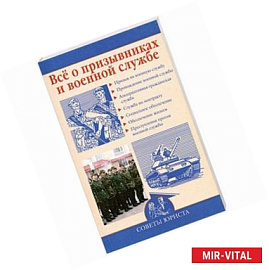 Все о призывниках и военной службе
