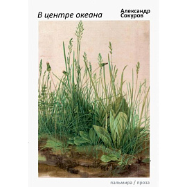 В центре океана: эссе, рассказы