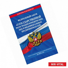 Федеральный закон 'О государственной регистрации юридических лиц и индивидуальных предпринимателей'. Текст с