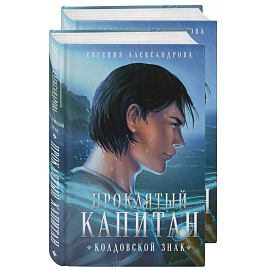 Проклятый капитан. Сковать шторм (Цепь и щит #1)+Проклятый капитан. Колдовской знак (Цепь и щит #2). Комплект из 2-х книг Проклятый капитан. Сковать шторм (Цепь и щит #1)+Проклятый капитан. Колдовской знак (Цепь и щит #2). Комплект из 2-х книг