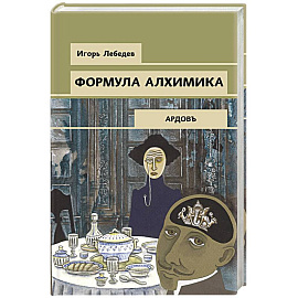 Формула алхимика