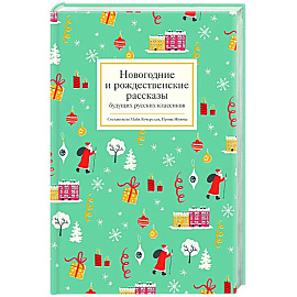 Новогодние и рождественские рассказы будущих русских классиков