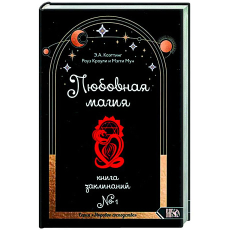 Фото Любовная магия. Книга 1