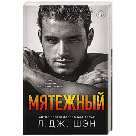 Фото Святые Грешники. Мятежный