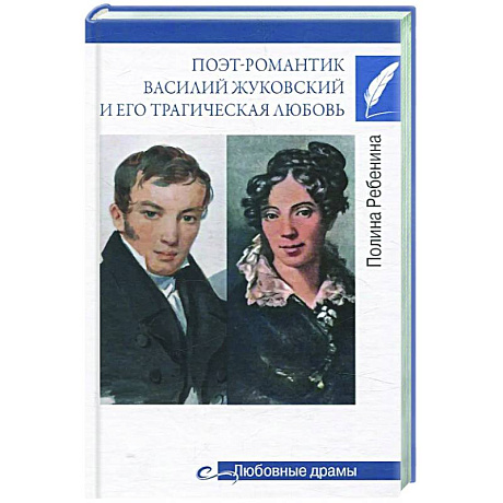 Фото Поэт-романтик Василий Жуковский и его трагическая любовь