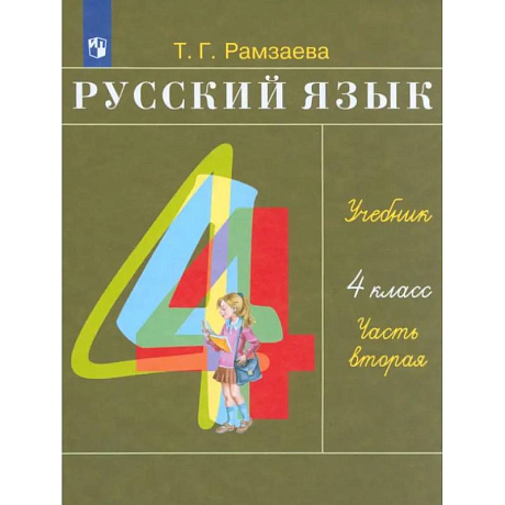 Фото Русский язык. 4 класс. Учебник. Часть 2. ФГОС
