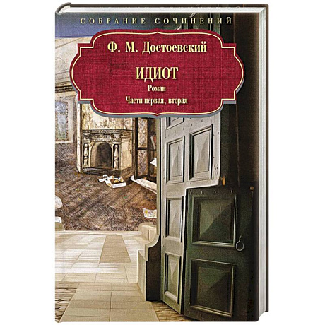Фото Идиот. Роман. Часть 1-2