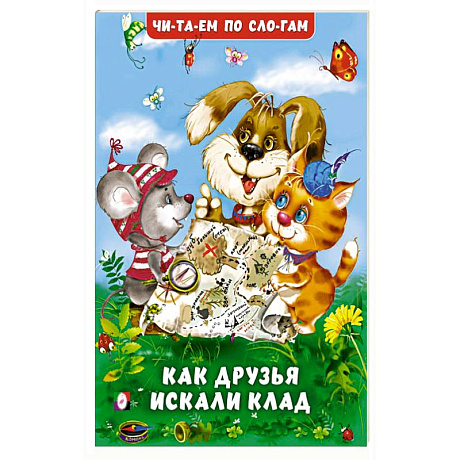 Фото Как друзья искали клад