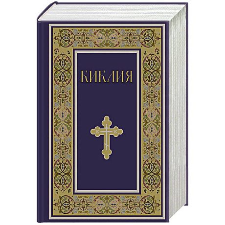 Фото Библия. Книги Священного Писания Ветхого и Нового Завета. РПЦ. Полное издание с неканоническими книгами. (Синяя)